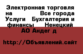 Электронная торговля на Sberbankm - Все города Услуги » Бухгалтерия и финансы   . Ненецкий АО,Андег д.